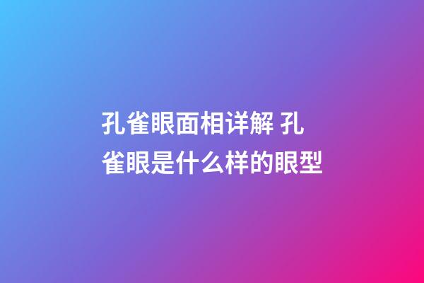 孔雀眼面相详解 孔雀眼是什么样的眼型